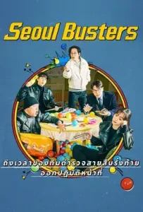 Seoul Busters (2024) ทีมบัสเตอร์แห่งโซล ซีซัน 1