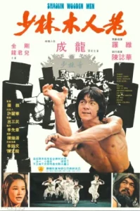 Shaolin Wooden Men (1976) ถล่ม 20 มนุษย์ไม้