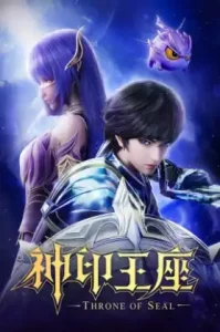Shen Yin Wangzuo (Throne of Seal) ผนึกเทพบัลลังก์ราชันย์
