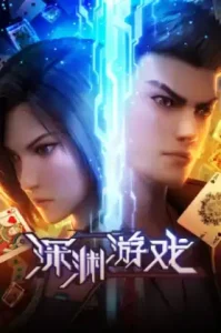 Shenyuan Youxi เกมนรกโลกเส้นตาย