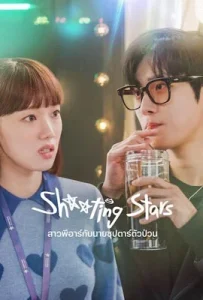 Shooting Stars (2022) พีอาร์ตัวแสบกับซุปตาร์ตัวท็อป