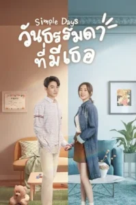 Simple Days (2024) วันธรรมดาที่มีเธอ (ซับไทย)
