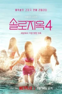 Singles Inferno 4 (2025) โอน้อยออก ใครโสดตกนรก ซีซั่น 4