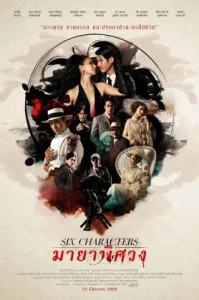 Six Characters (2022) มายาพิศวง