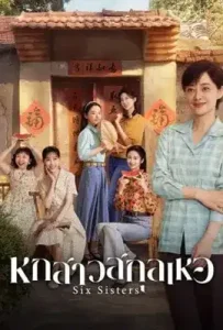 Six Sisters (2025) หกสาวสกุลเหอ