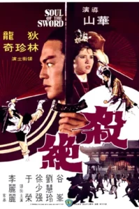 Soul Of The Sword (1978) จอมดาบนิรนาม