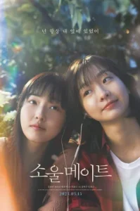 Soulmate (2023) สองหัวใจ เพื่อนรักนิรันดร์