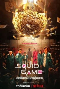 Squid Game Season 1 (2021) สควิดเกม เล่นลุ้นตาย ซีซั่น 1