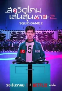 Squid Game Season 2 (2024) สควิดเกม เล่นลุ้นตาย ซีซั่น 2