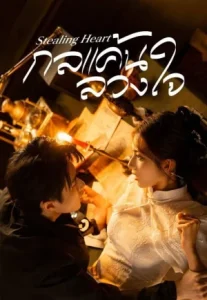 Stealing Heart (2025) กลแค้นลวงใจ