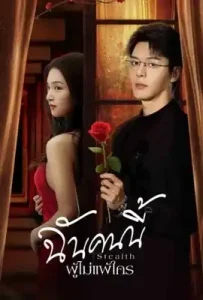 Stealth (2025) ฉันคนนี้ ผู้ไม่แพ้ใคร
