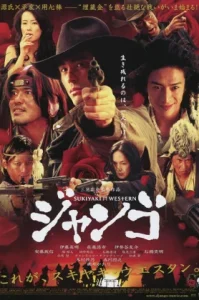 Sukiyaki Western Django (2007) ซูกิยากิ เวสเทิร์น แดงโจ