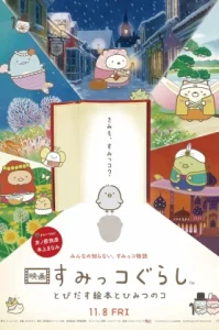 Sumikko Gurashi the Movie (2019) ซุมิกโกะ ผจญภัยมหัศจรรย์ในโลกนิทาน