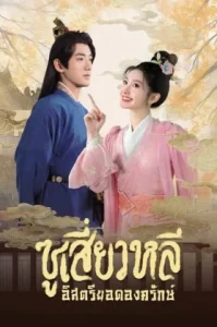 Sword-bearing Guard Su Xiaoli (2025) ซูเสี่ยวหลี อิสตรียอดองครักษ์ (พากย์ไทย ซับไทย)