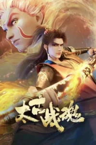 Taigu Zhan Hun (2025) จิตวิญญาณการต่อสู้บรรพกาล