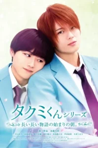 Takumi kun The Dawn of the Long Tales (2023) ใกล้กว่านี้ จะรักแล้วนะ