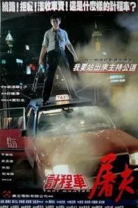 Taxi Hunter (1993) ไอ้ซาลาเปาล่าคน