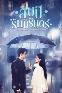 Ten Years of Unrequited Love (2025) สิบปีรักนิรันดร์ (ซับไทย)