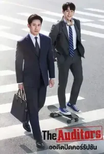The Auditors (2024) ออดิตปิดคอร์รัปชัน