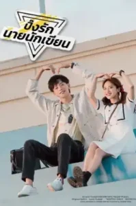 The Comic Bang (2025) ปิ๊งรักนายนักเขียน