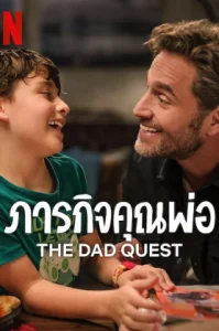 The Dad Quest ภารกิจคุณพ่อ