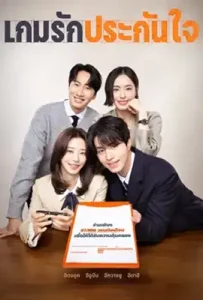 The Divorce Insurance (2025) เกมรักประกันใจ
