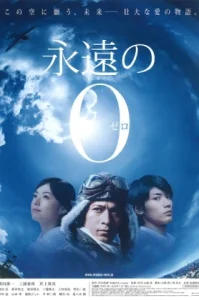 The Eternal Zero (2013)