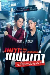 The Ex-Morning (2025) เพราะแฟนเก่าเปลี่ยนแปลงบ่อย