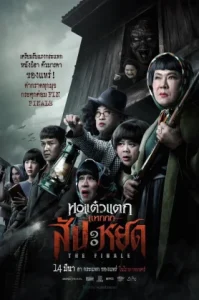 The Finale Oh My Ghost The Finale (2024) หอแต๋วแตกแหกสัปะหยด