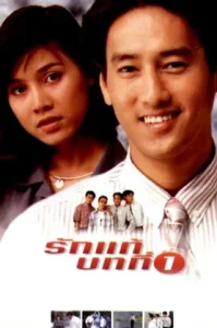 The First Lesson Of True Love (1995) รักแท้บทที่ 1