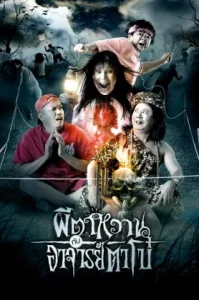 The Ghost And Master Boh (2008) ผีตาหวาน กับอาจารย์ตาโบ๋