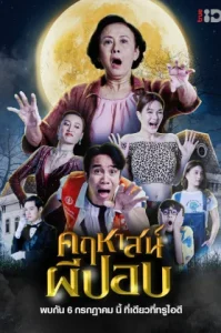 The Ghoul Mansion (2023) คฤหาสน์ผีปอบ