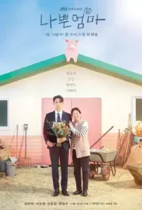 The Good Bad Mother (2023) แม่ดี แม่ร้าย