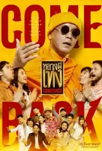 The Holy Man Comeback Comeback (2024) หลวงพี่เท่ง