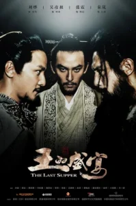 The Last Supper (2012) ฌ้อปาอ๋อง ศึกแผ่นดินไม่สิ้นแค้น
