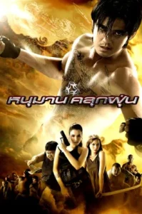 The Legend Of Monkey (2008) หนุมานคลุกฝุ่น