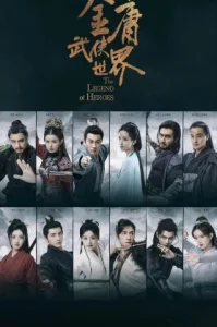 The Legend of Heroe (2024) มังกรหยก ก๊วยเจ๊งอึ้งย้ง