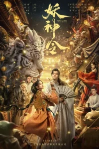 The Lord Of The Monsters (2024) ประกาศิตเทพปีศาจ