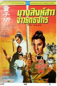 The Mighty One (1971) นางสิงห์สาวจ้าวยุทธจักร