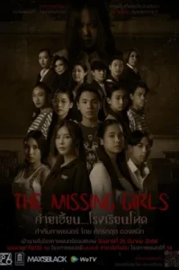 The Missing Girls (2023) ค่ายเฮี้ยน…โรงเรียนโหด