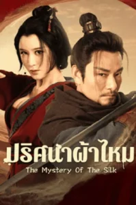 The Mystery Of The Silk (2025) ปริศนาผ้าไหม