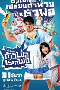 The One Ticket (2014) ตัวพ่อเรียกพ่อ