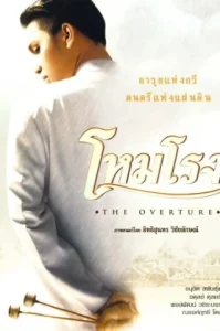 The Overture (2004) โหมโรง