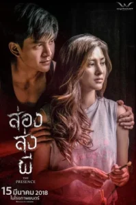 ส่อง ส่ง ผี The Presence (2018)