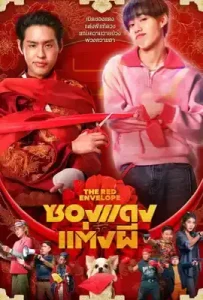 The Red Envelope (2025) ซองแดงแต่งผี