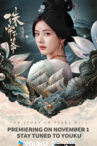 The Story of Pearl Girl (2024) ม่านมุกม่านหยก