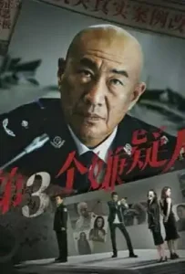 The Third Suspect (2024) ผู้ต้องสงสัยคนที่สาม