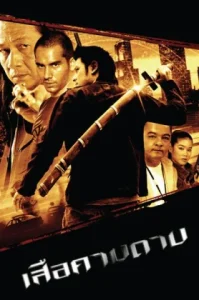 The Tiger Blade (2007) เสือคาบดาบ