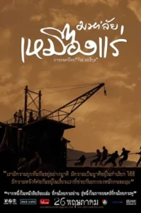 The Tin Mine (2005) มหาลัยเหมืองแร่