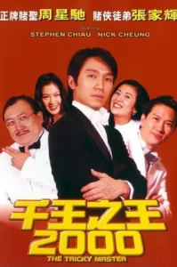 The Tricky Master (1999) คนเล็กตัดห้าเอ